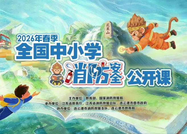 回放来啦→2026年春季天下中小学消防清静果真课